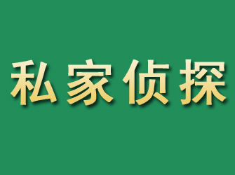 海伦市私家正规侦探