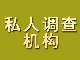 海伦私人调查机构