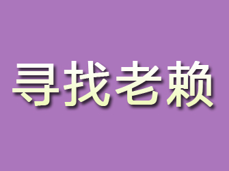 海伦寻找老赖